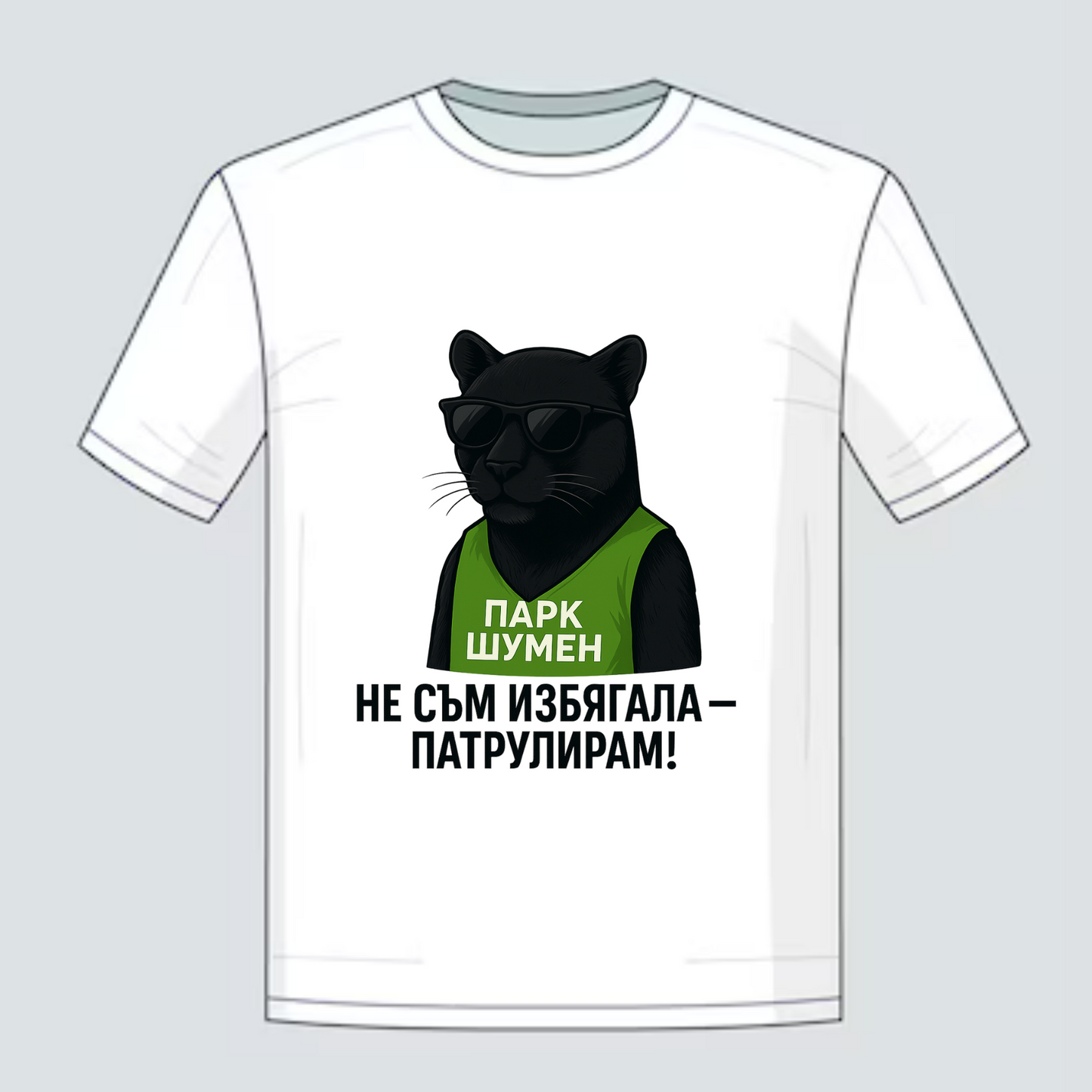 Тениска Не съм Избягала...патрулирам - Шуменската пума