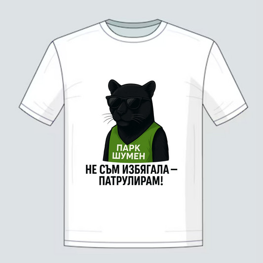 Тениска Не съм Избягала...патрулирам - Шуменската пума