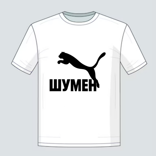 Тениска Шуменската Пума